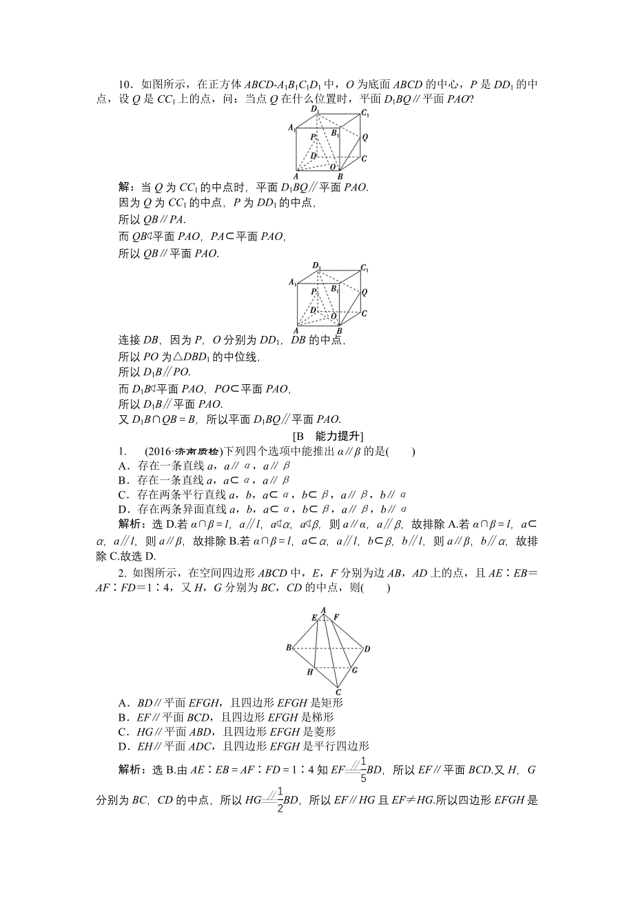 优化课堂2016秋数学人教A版必修2练习：2.2 直线、平面平行的判定及其性质（1-2课时） WORD版含解析.doc_第3页