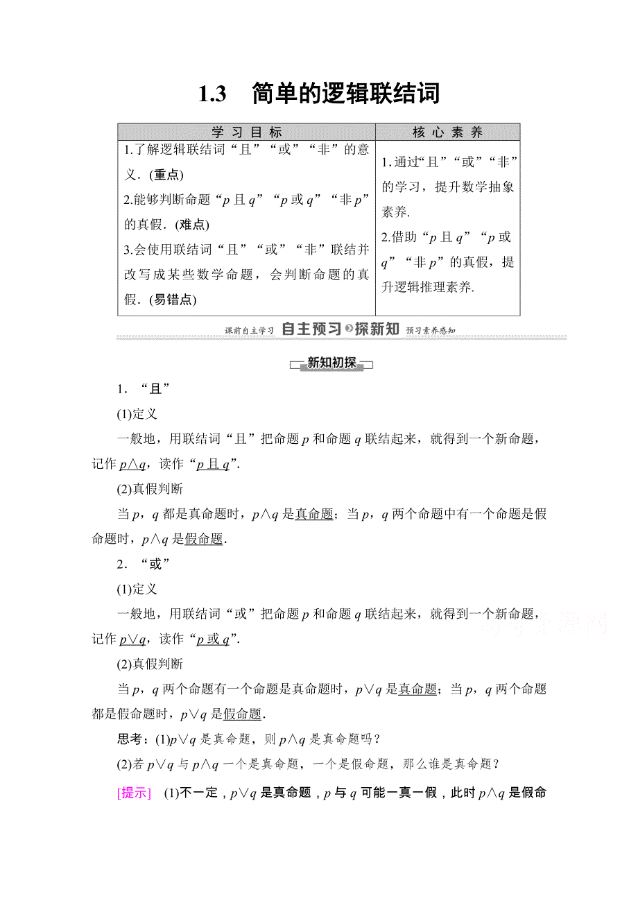 2020-2021学年人教A版数学选修1-1教师用书：第1章 1-3　简单的逻辑联结词 WORD版含解析.doc_第1页