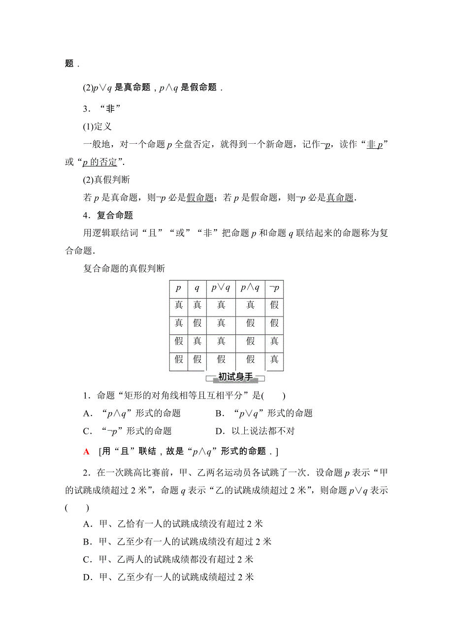 2020-2021学年人教A版数学选修1-1教师用书：第1章 1-3　简单的逻辑联结词 WORD版含解析.doc_第2页