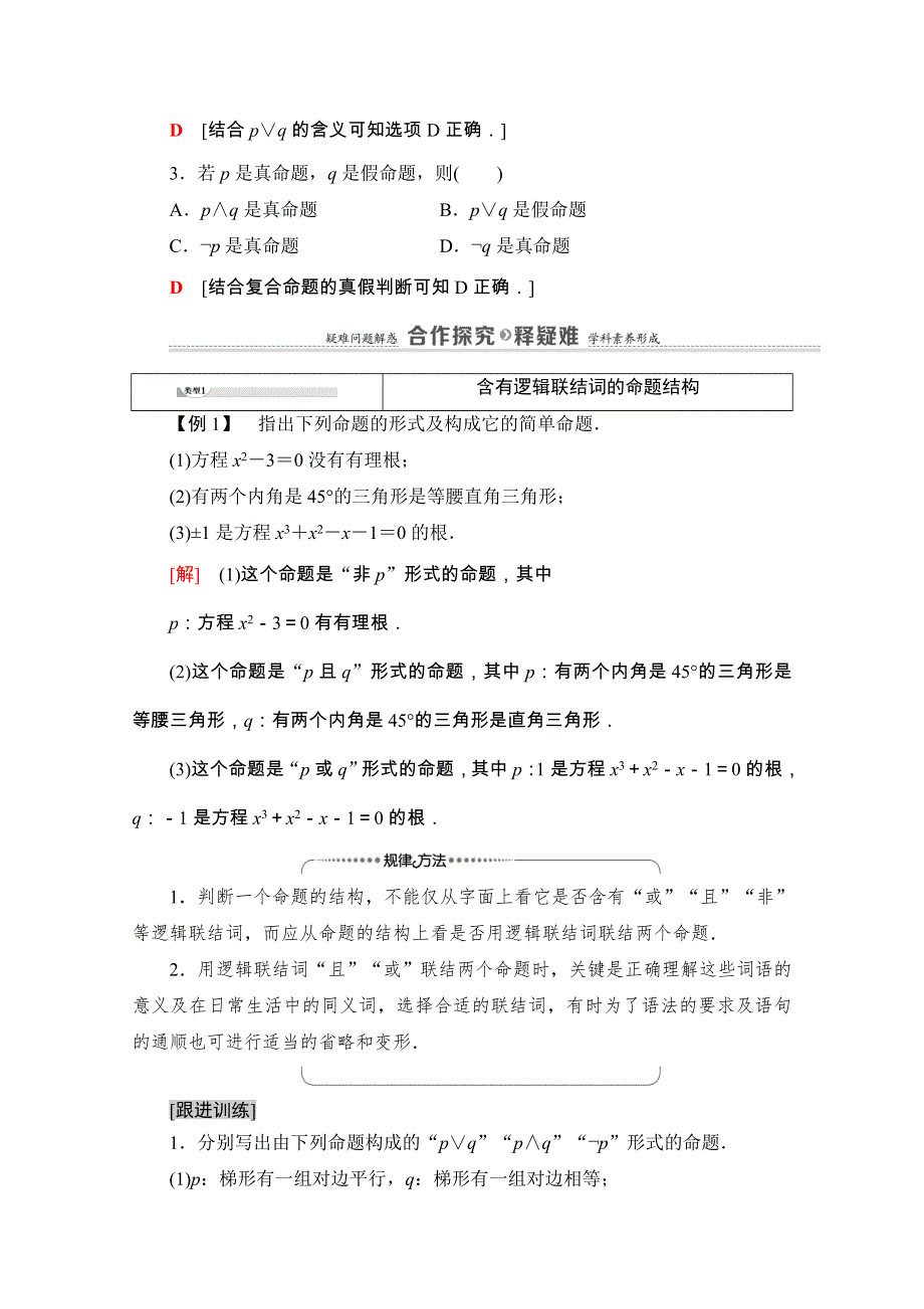 2020-2021学年人教A版数学选修1-1教师用书：第1章 1-3　简单的逻辑联结词 WORD版含解析.doc_第3页