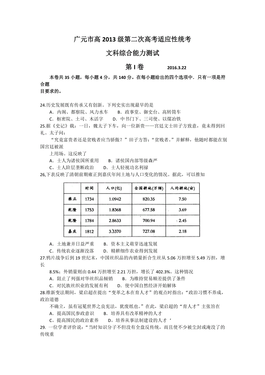 四川省广元市2016届高三第二次高考适应性统考文综历史试题 WORD版含答案.doc_第1页