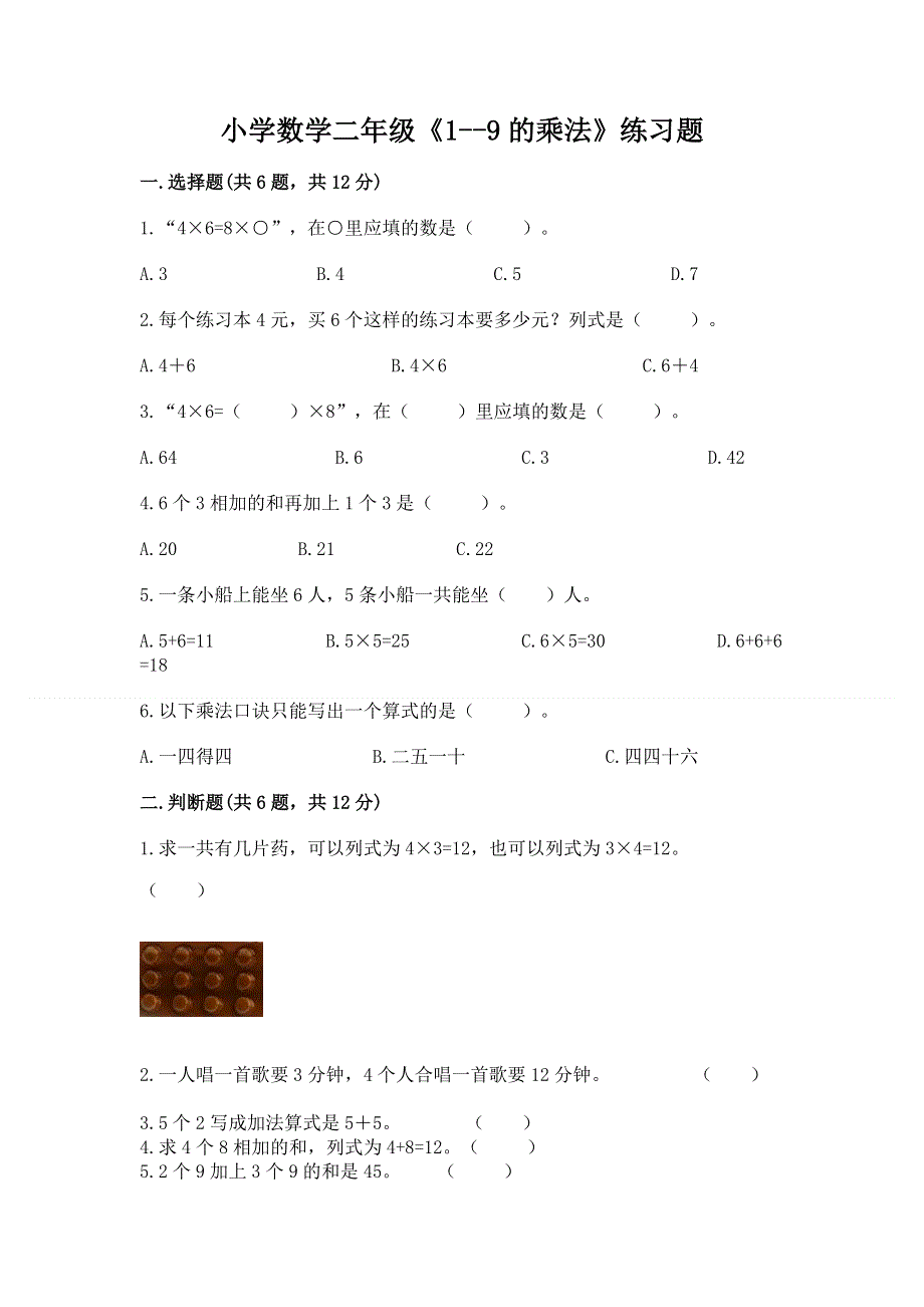 小学数学二年级《1--9的乘法》练习题附完整答案（必刷）.docx_第1页