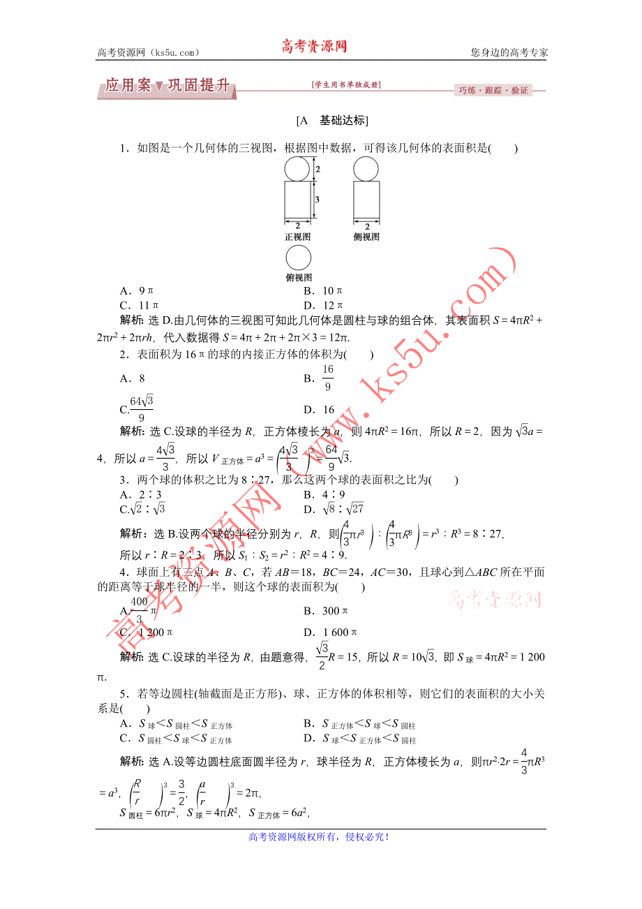 优化课堂2016秋数学人教A版必修2练习：1.3.2 球的体积和表面积 WORD版含解析.doc_第1页