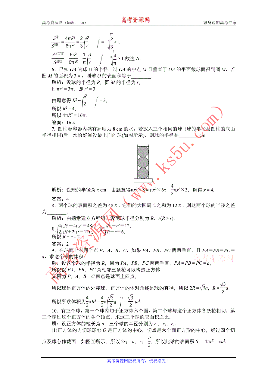 优化课堂2016秋数学人教A版必修2练习：1.3.2 球的体积和表面积 WORD版含解析.doc_第2页