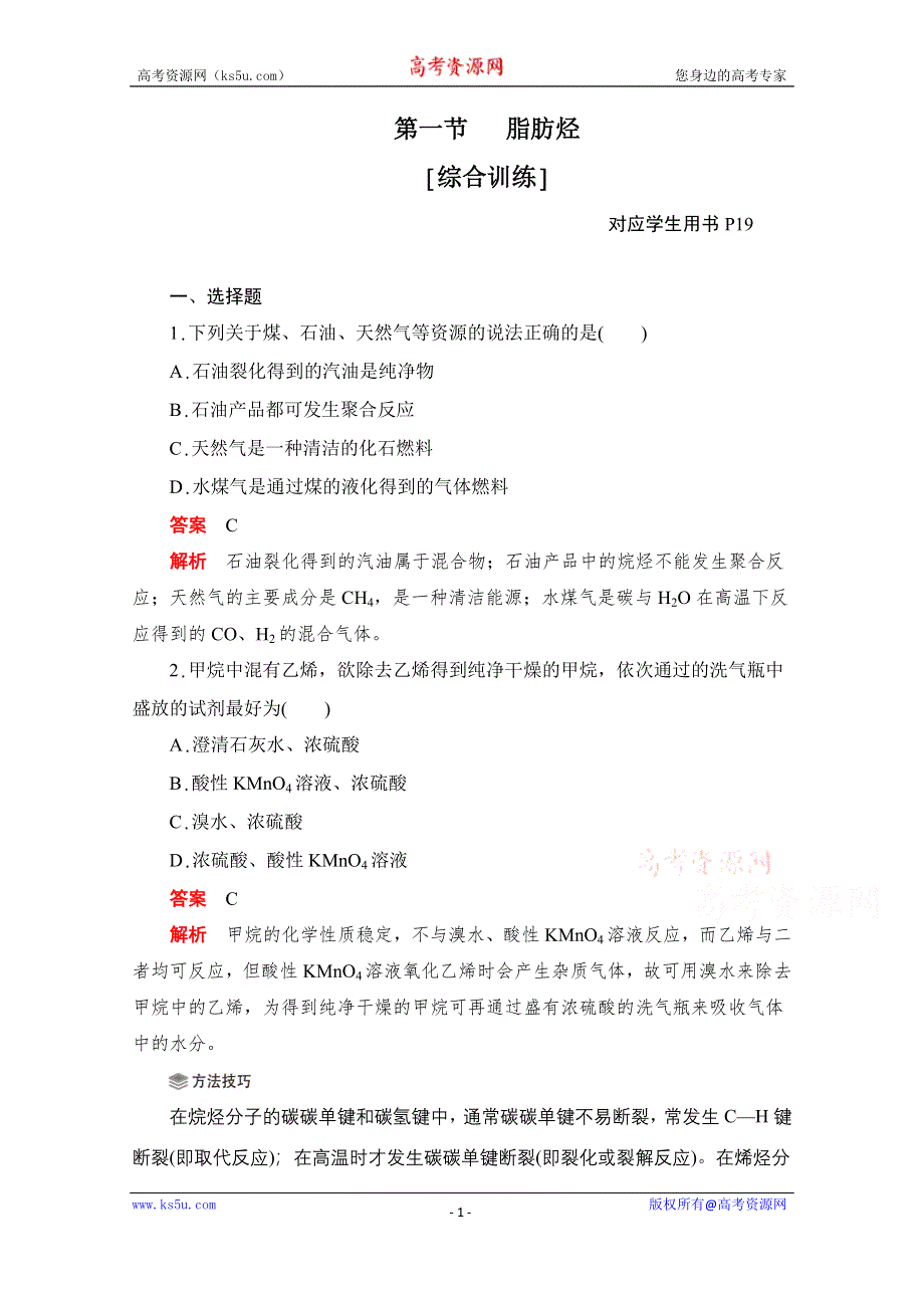 2020化学人教版选修5综合训练：第二章 第一节 脂肪烃 WORD版含解析.doc_第1页