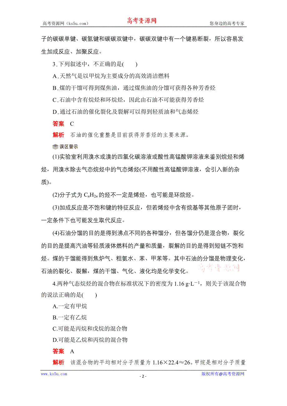 2020化学人教版选修5综合训练：第二章 第一节 脂肪烃 WORD版含解析.doc_第2页