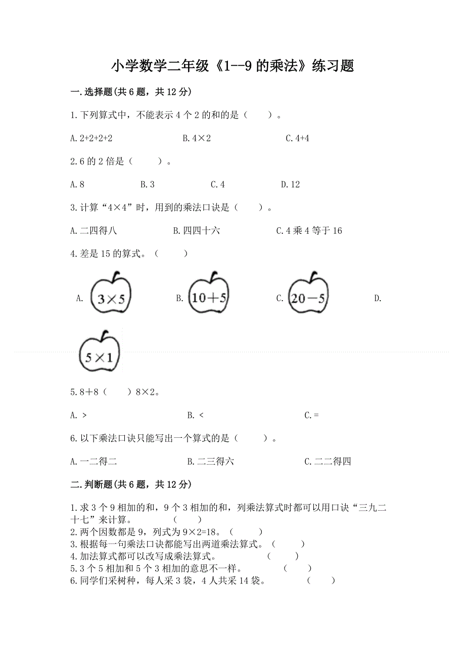 小学数学二年级《1--9的乘法》练习题附答案（实用）.docx_第1页