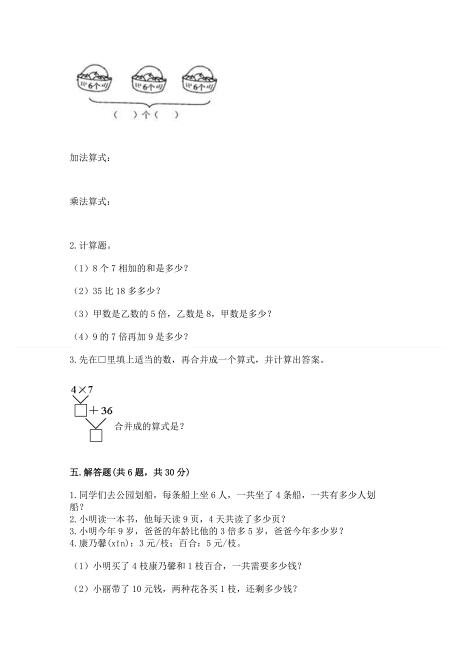 小学数学二年级《1--9的乘法》练习题附答案（实用）.docx_第3页