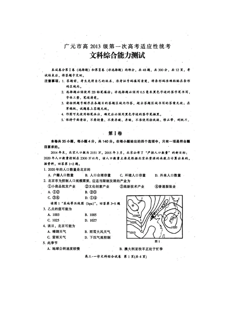 四川省广元市2016届高三第一次高考适应性统考地理试题 扫描版含答案.doc_第1页