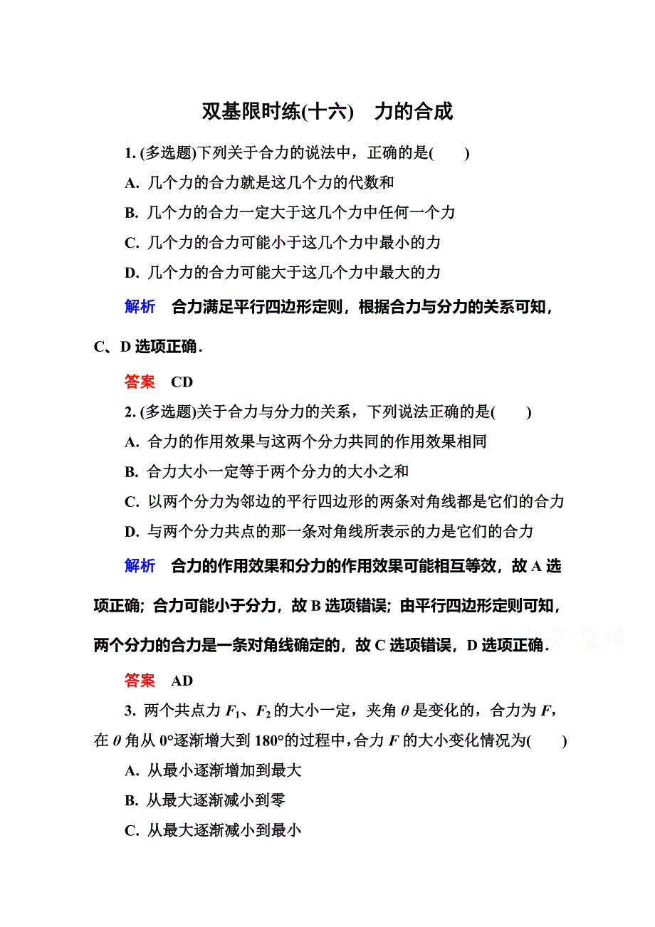 2015年新课标版物理必修一双基限时练16 力的合成.doc_第1页