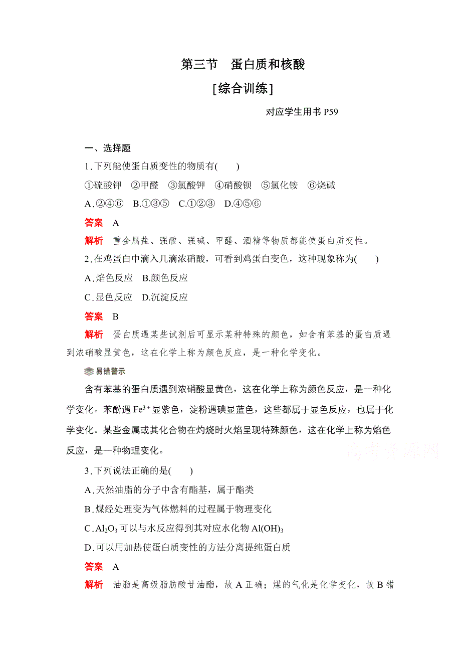 2020化学人教版选修5综合训练：第四章 第三节 蛋白质和核酸 WORD版含解析.doc_第1页