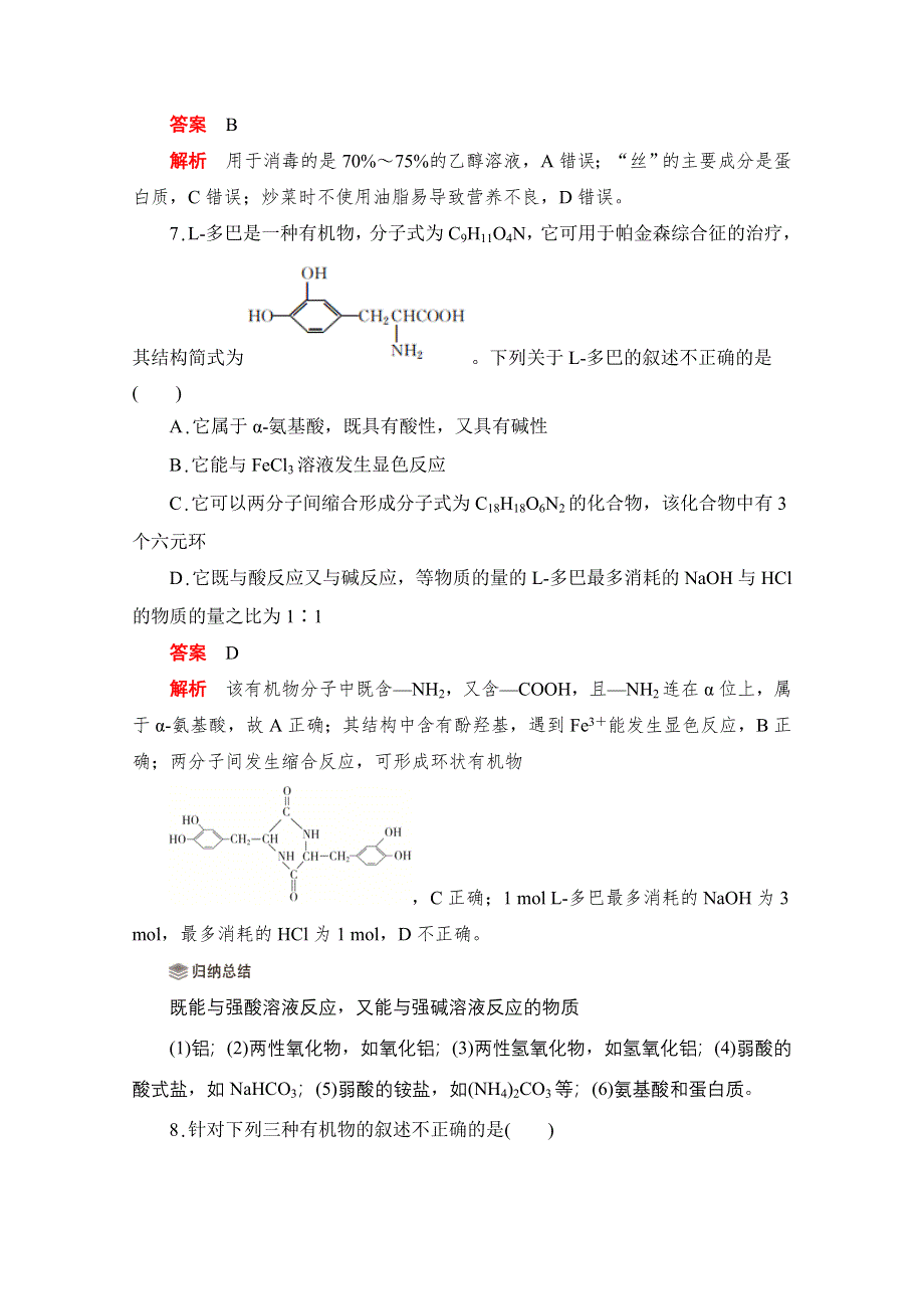 2020化学人教版选修5综合训练：第四章 第三节 蛋白质和核酸 WORD版含解析.doc_第3页