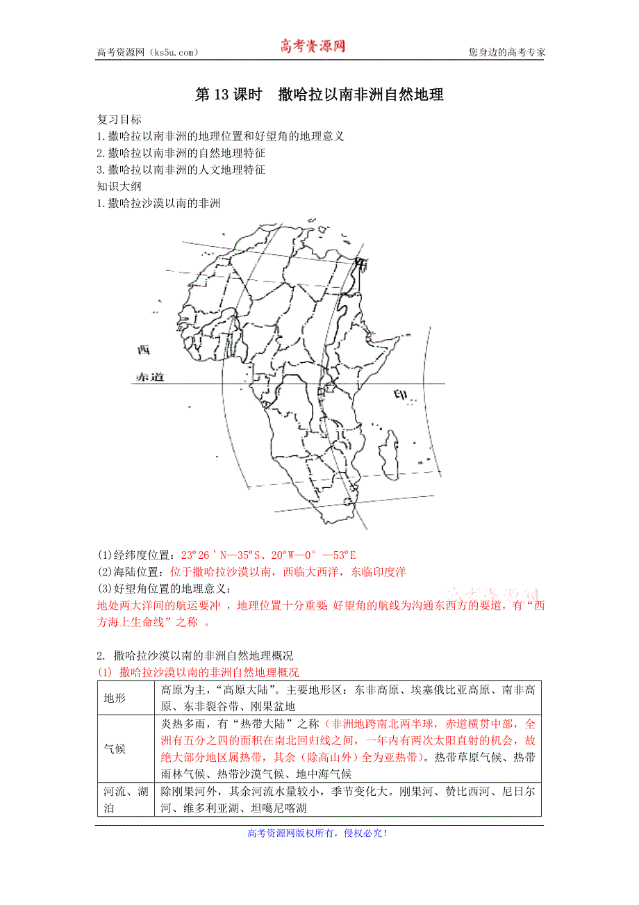 《名校推荐》湖南省常德市第一中学2017届高三世界地理复习学案：第13课时 撒哈拉以南非洲自然地理 .doc_第1页