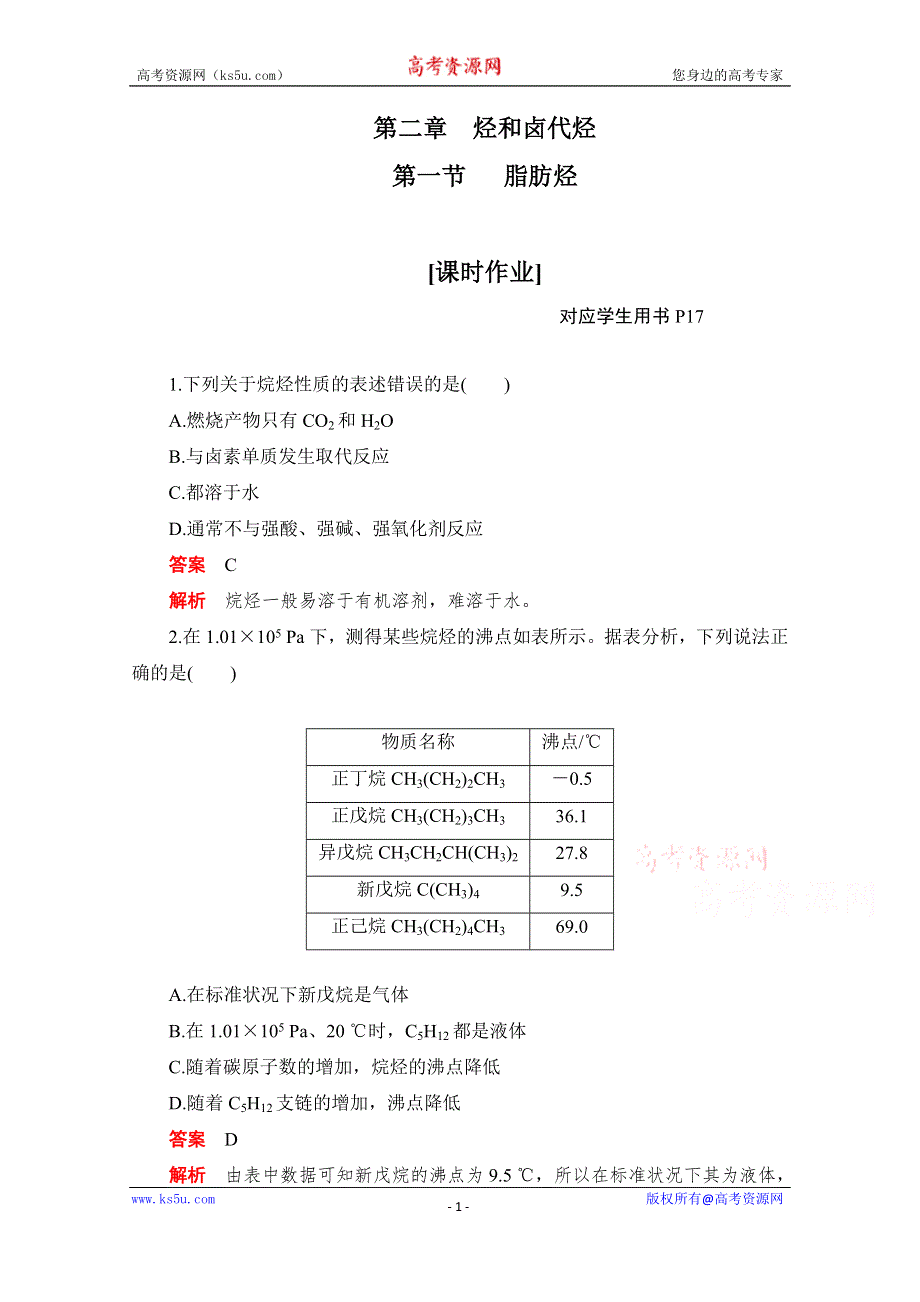 2020化学人教版选修5作业：第二章第一节 脂肪烃 WORD版含解析.doc_第1页