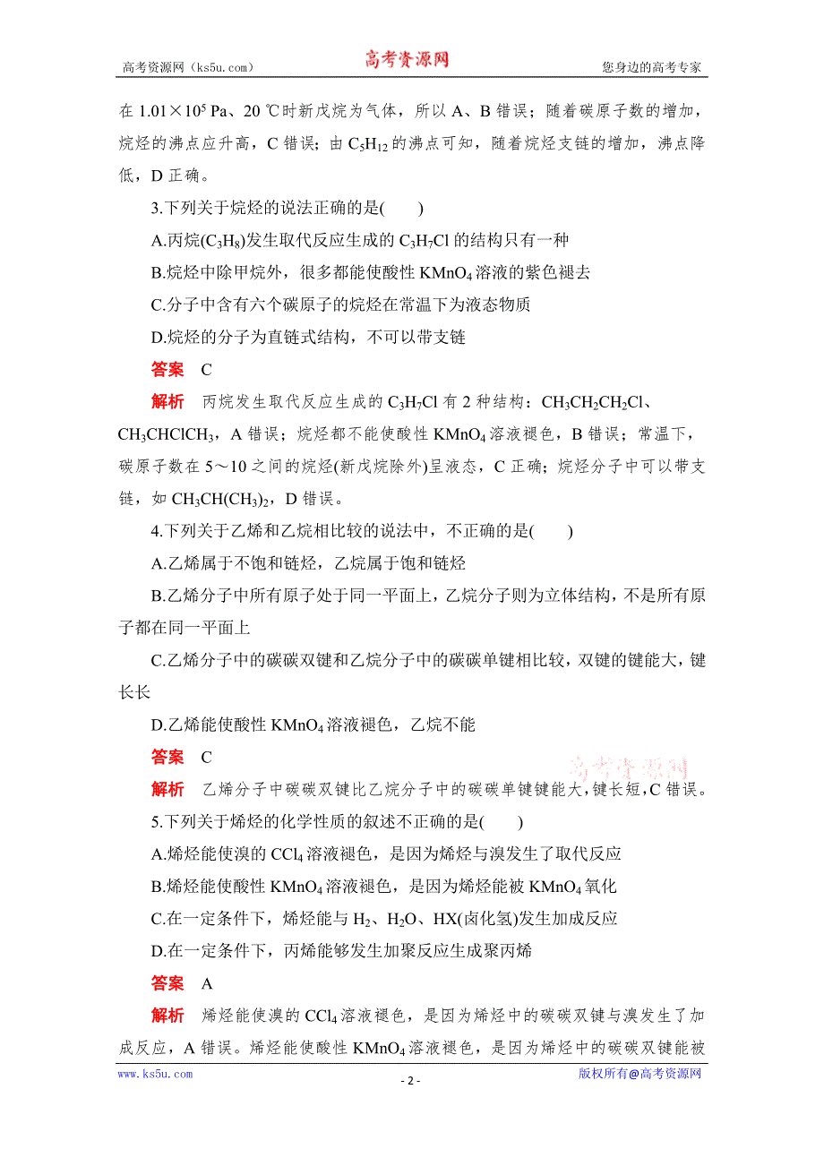 2020化学人教版选修5作业：第二章第一节 脂肪烃 WORD版含解析.doc_第2页