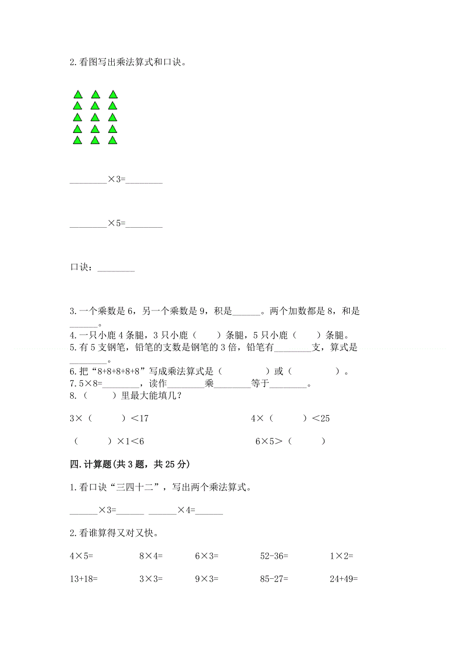 小学数学二年级《1--9的乘法》练习题附答案（巩固）.docx_第2页