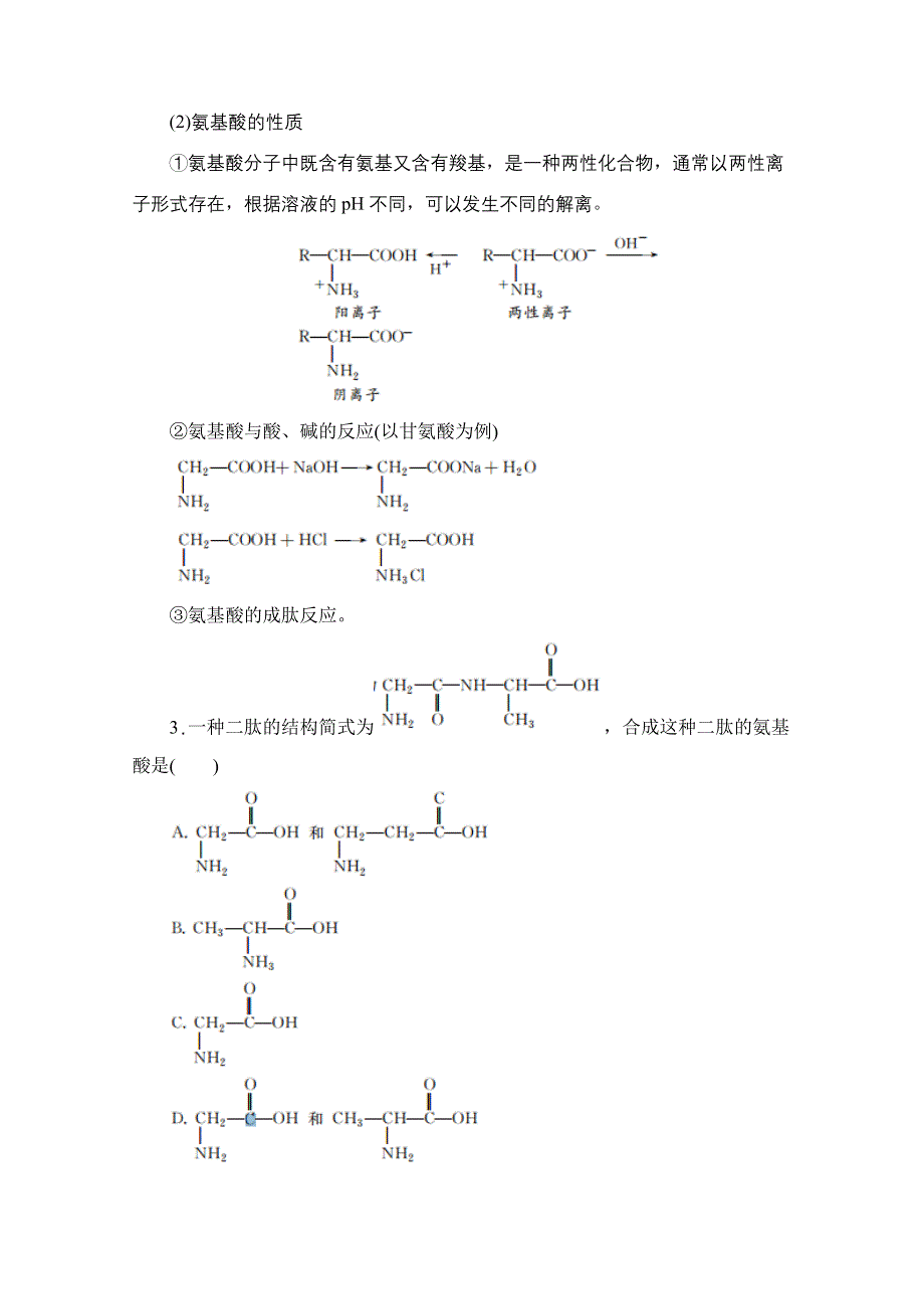 2020化学人教版选修5作业：第四章第三节 蛋白质和核酸 WORD版含解析.doc_第2页