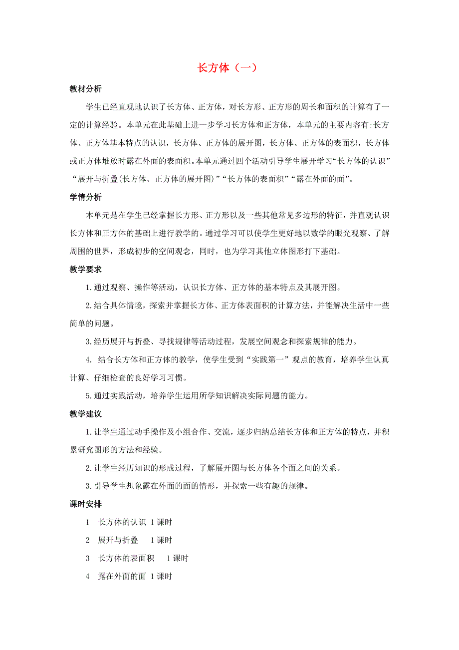 五年级数学下册 2 长方体（一）单元概述和课时安排素材 北师大版.docx_第1页