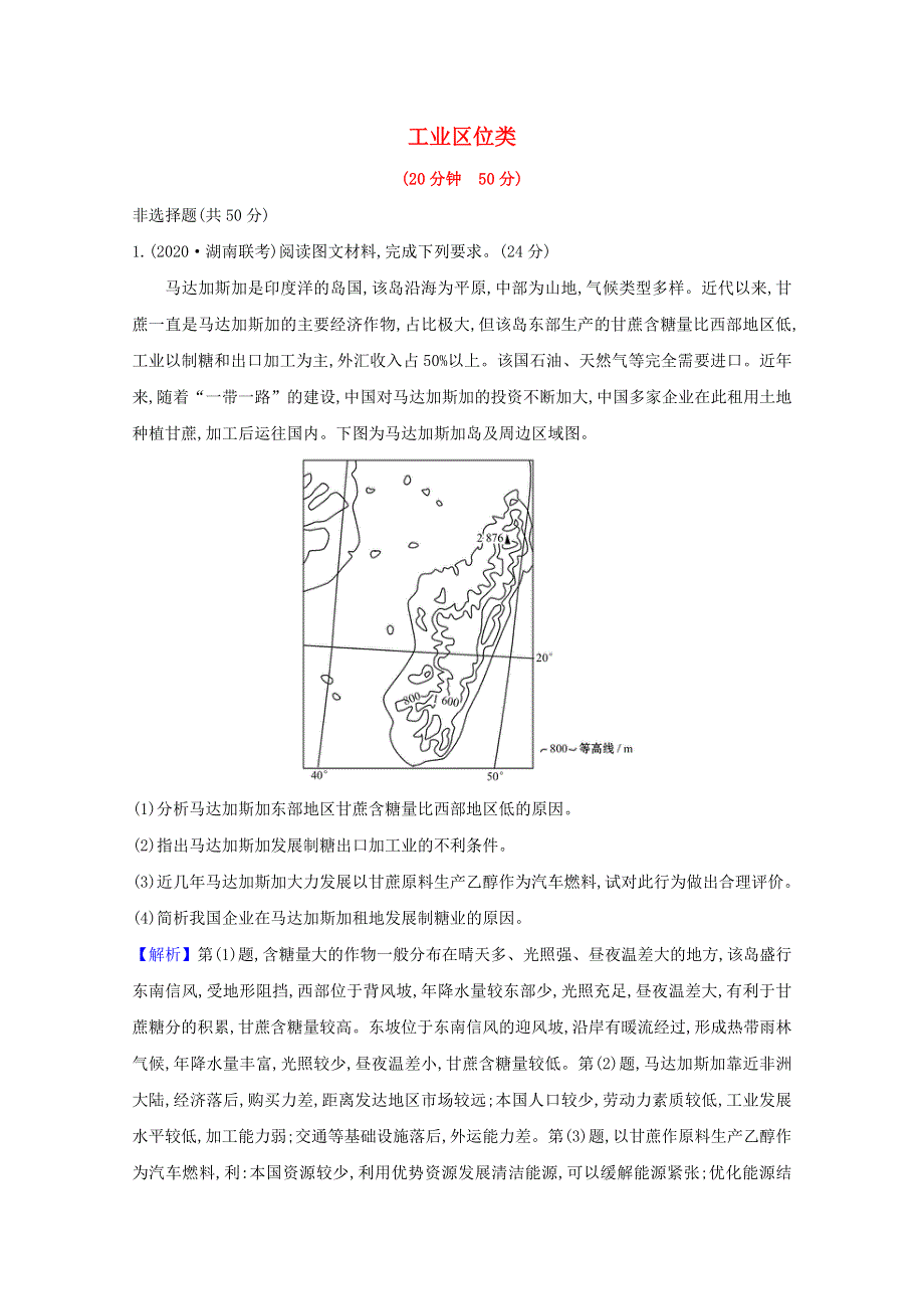 2022版高考地理一轮复习 强化练六 工业区位类（含解析）鲁教版.doc_第1页