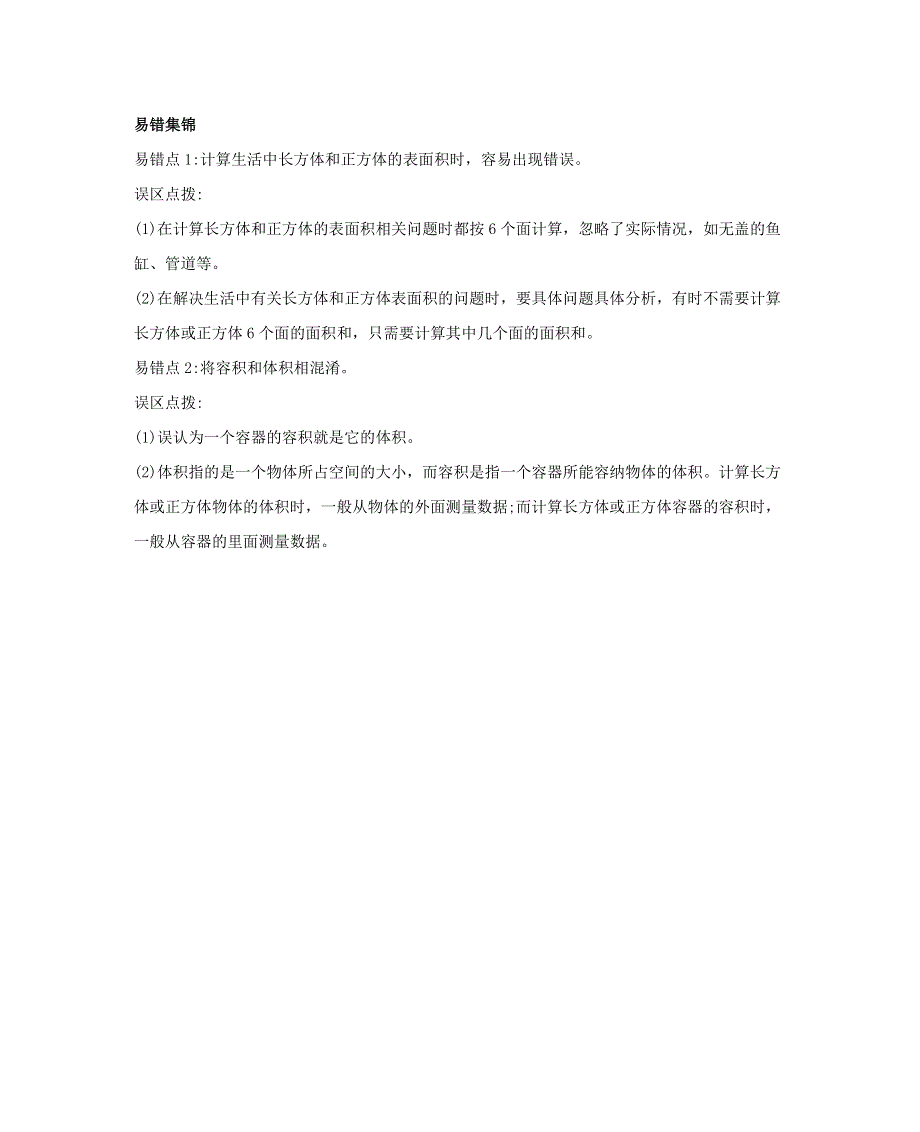 五年级数学下册 3 长方体 正方体知识清单素材 西师大版.docx_第2页