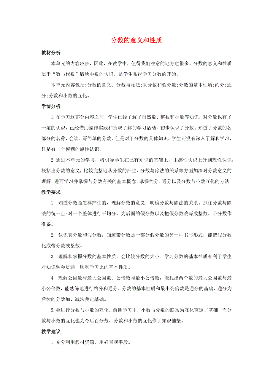 五年级数学下册 4 分数的意义和性质单元概述和课时安排素材 新人教版.docx_第1页