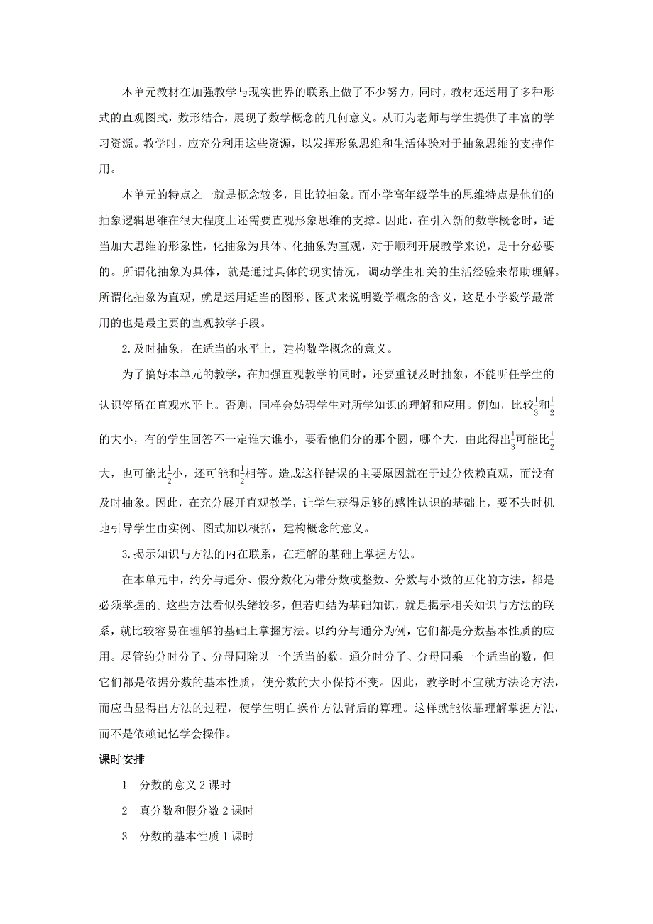 五年级数学下册 4 分数的意义和性质单元概述和课时安排素材 新人教版.docx_第2页