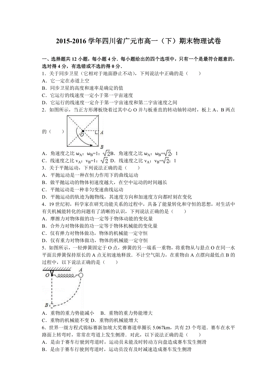 四川省广元市2015-2016学年高一下学期期末物理试卷 WORD版含解析.doc_第1页