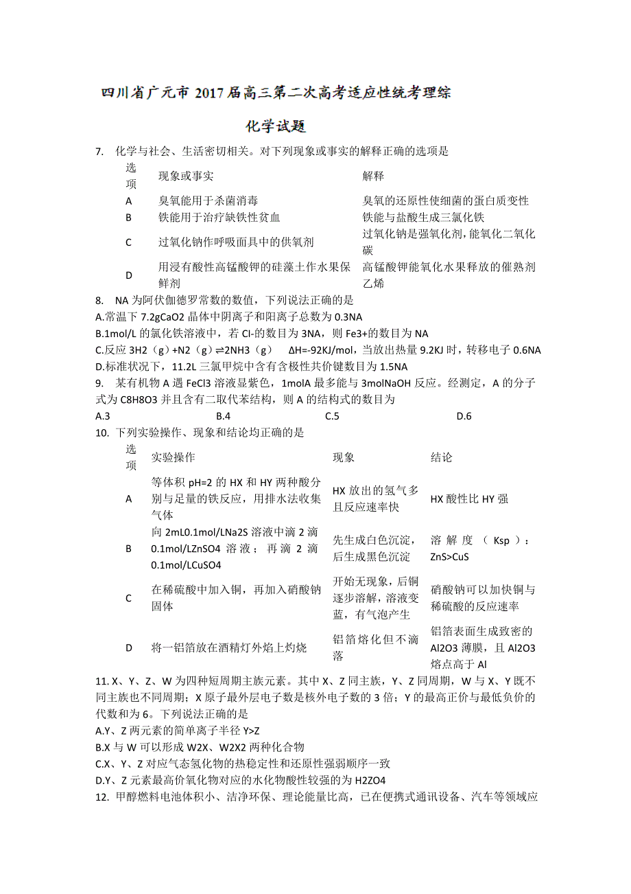 四川省广元市2017届高三第二次高考适应性统考理综化学试题 WORD版含答案.doc_第1页