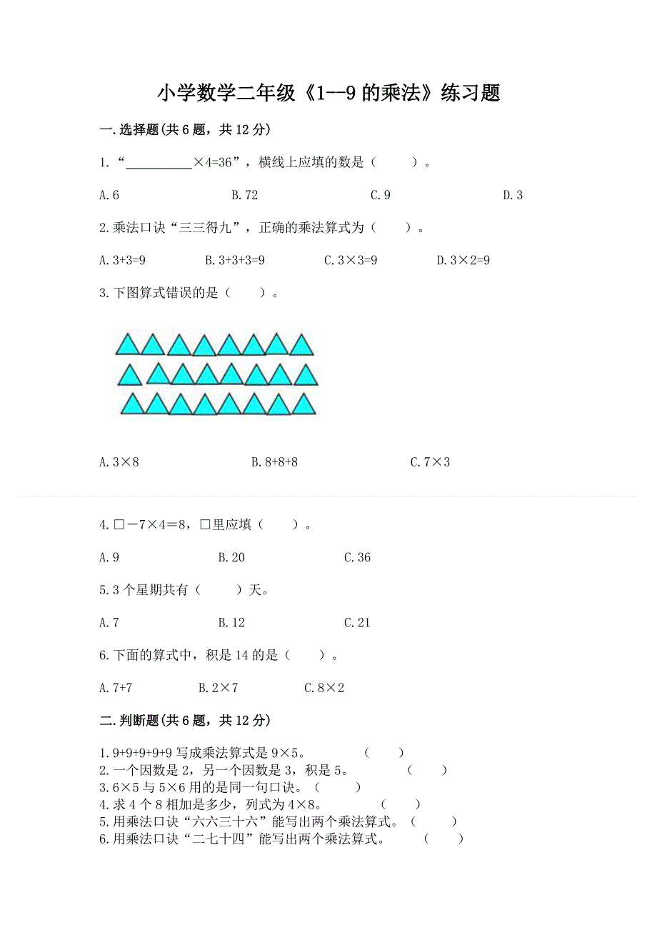 小学数学二年级《1--9的乘法》练习题附答案【综合卷】.docx_第1页