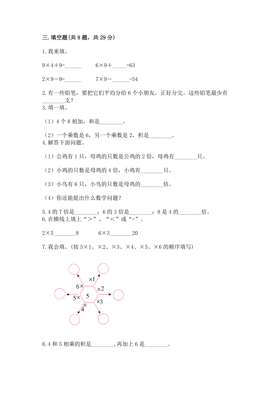 小学数学二年级《1--9的乘法》练习题附答案【综合卷】.docx_第2页