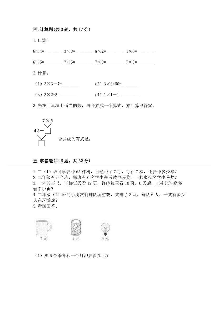 小学数学二年级《1--9的乘法》练习题附答案【综合卷】.docx_第3页