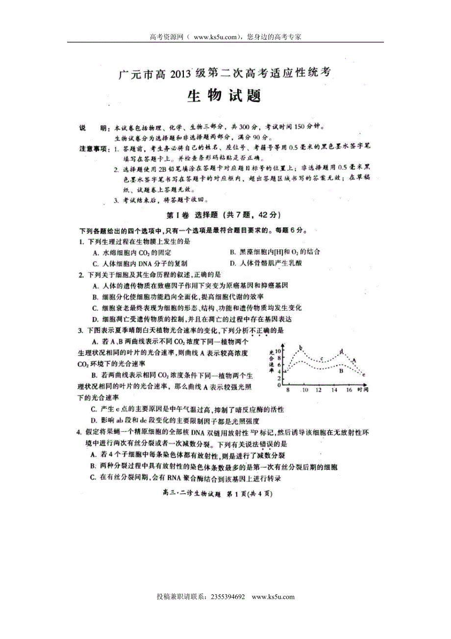 四川省广元市2016届高三下学期第二次高考适应性统考生物试题 扫描版含答案.doc_第1页