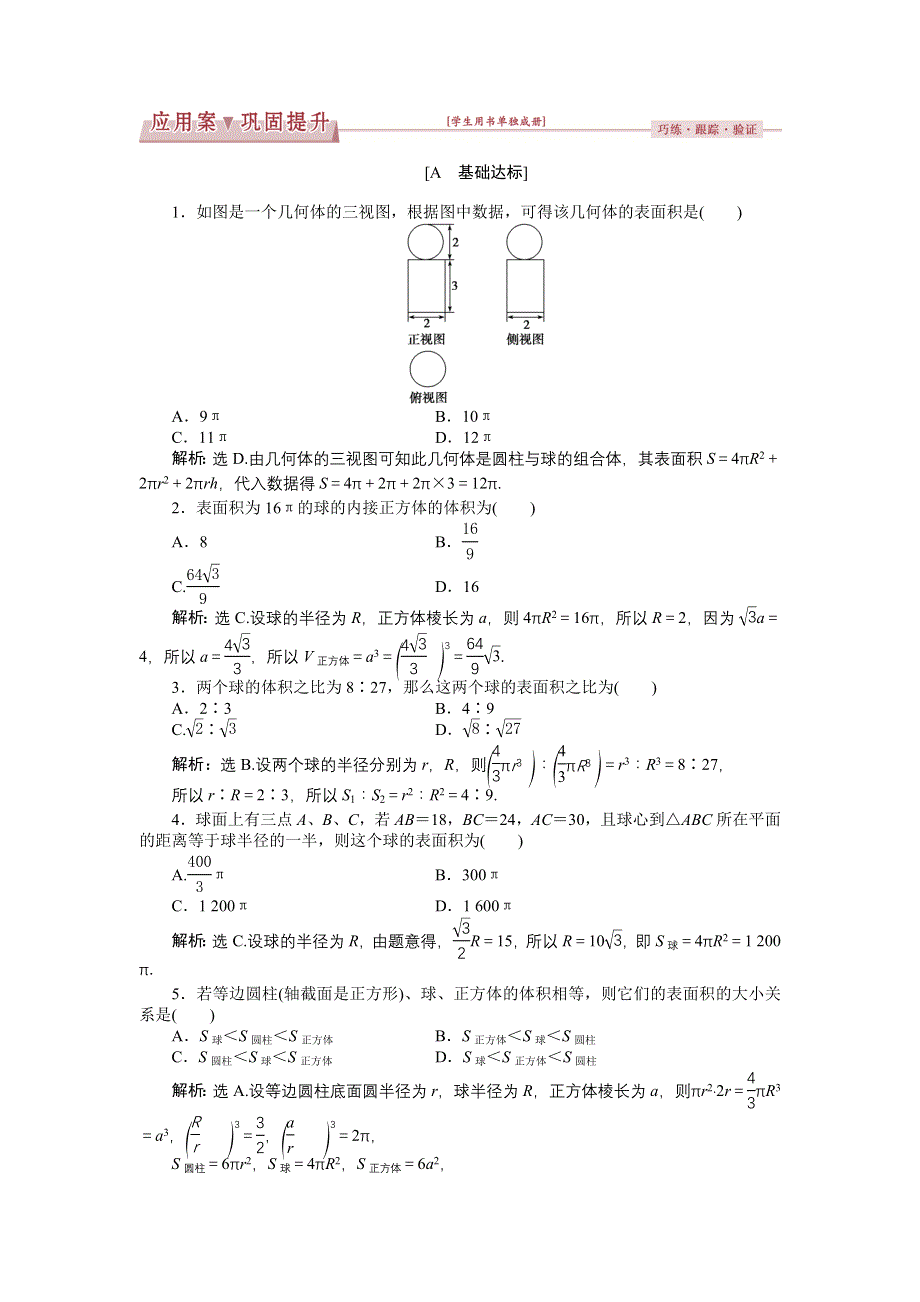 优化课堂2016秋数学人教A版必修2练习：1.doc_第1页