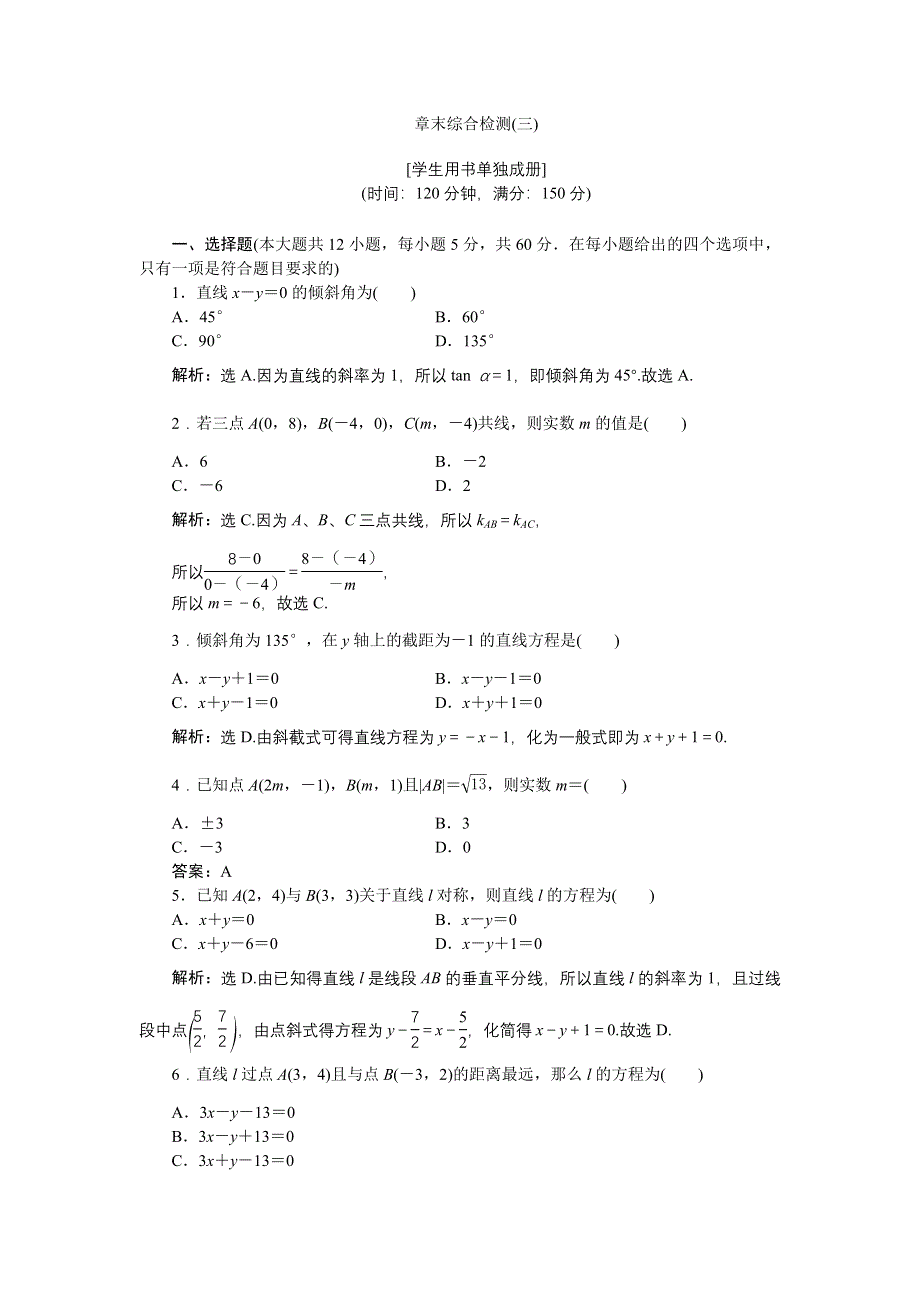 优化课堂2016秋数学人教A版必修2练习：章末综合检测（三） WORD版含解析.doc_第1页