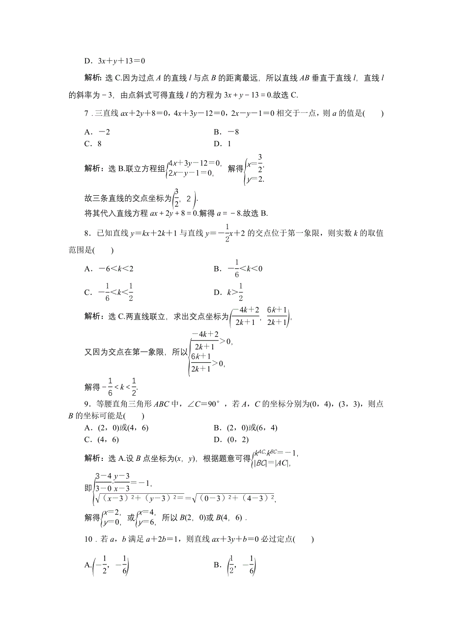 优化课堂2016秋数学人教A版必修2练习：章末综合检测（三） WORD版含解析.doc_第2页