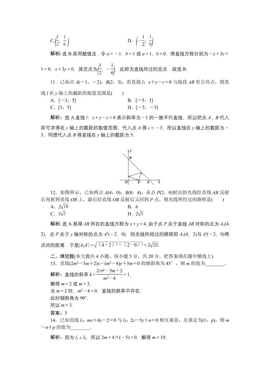 优化课堂2016秋数学人教A版必修2练习：章末综合检测（三） WORD版含解析.doc_第3页