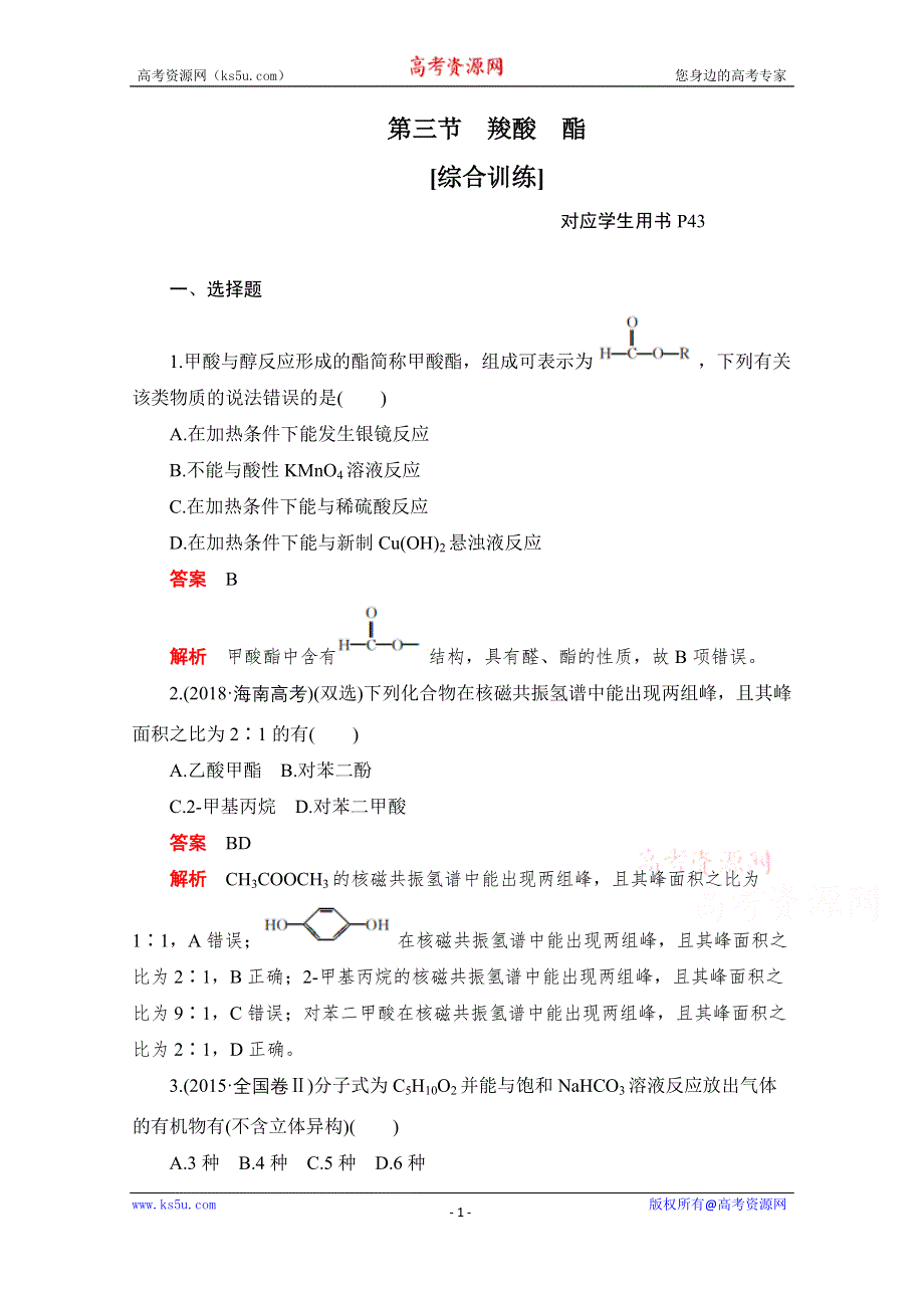 2020化学人教版选修5综合训练：第三章 第三节 羧酸 酯 WORD版含解析.doc_第1页