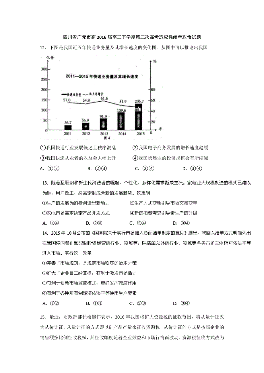 四川省广元市2016届高三下学期第三次高考适应性统考政治试题 WORD版含答案.doc_第1页