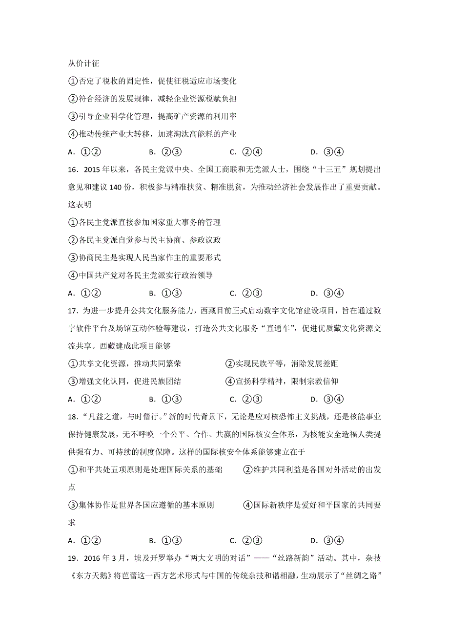 四川省广元市2016届高三下学期第三次高考适应性统考政治试题 WORD版含答案.doc_第2页