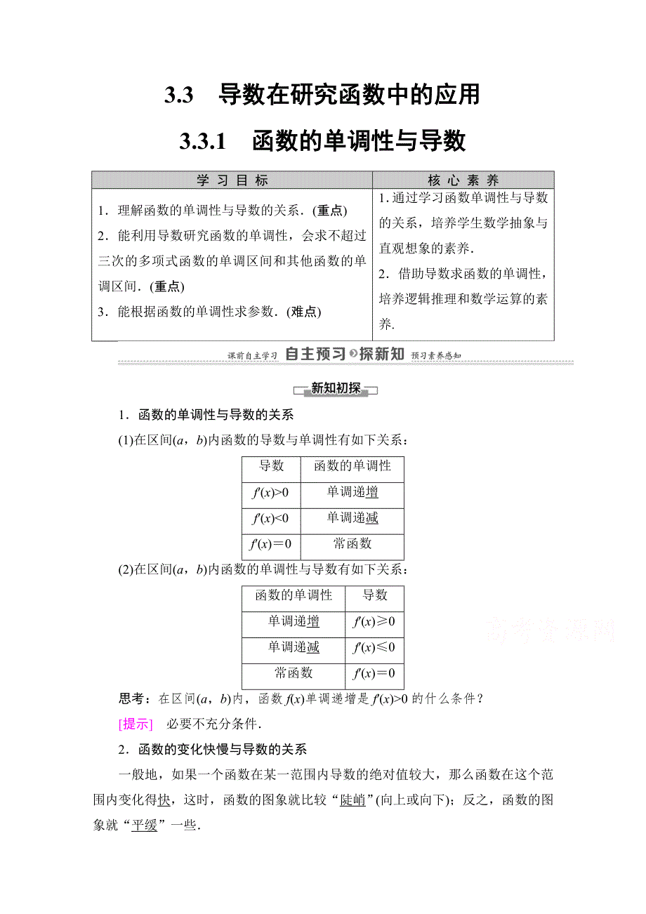 2020-2021学年人教A版数学选修1-1教师用书：第3章 3-3 3-3-1　函数的单调性与导数 WORD版含解析.doc_第1页