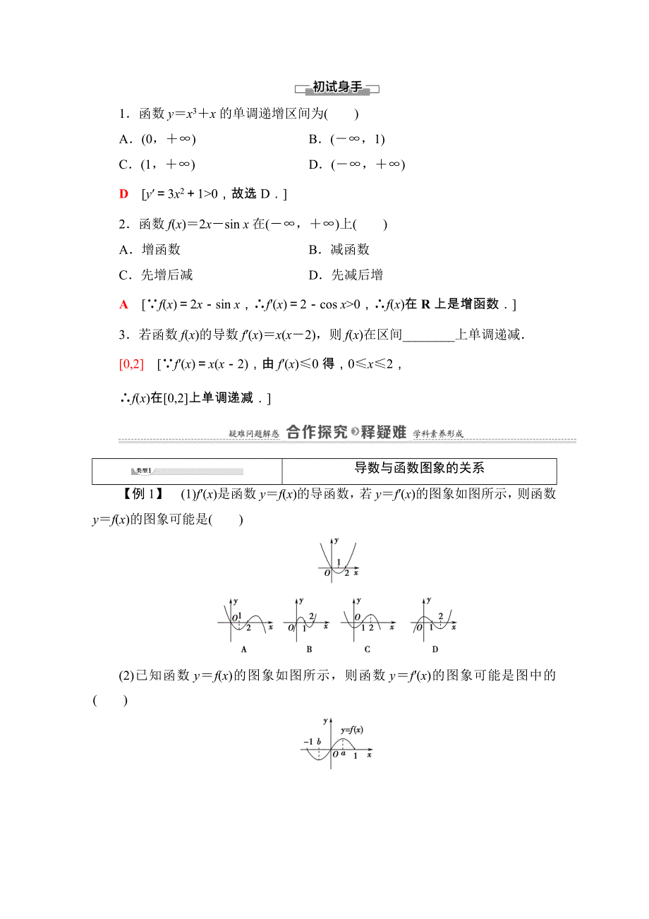 2020-2021学年人教A版数学选修1-1教师用书：第3章 3-3 3-3-1　函数的单调性与导数 WORD版含解析.doc_第2页