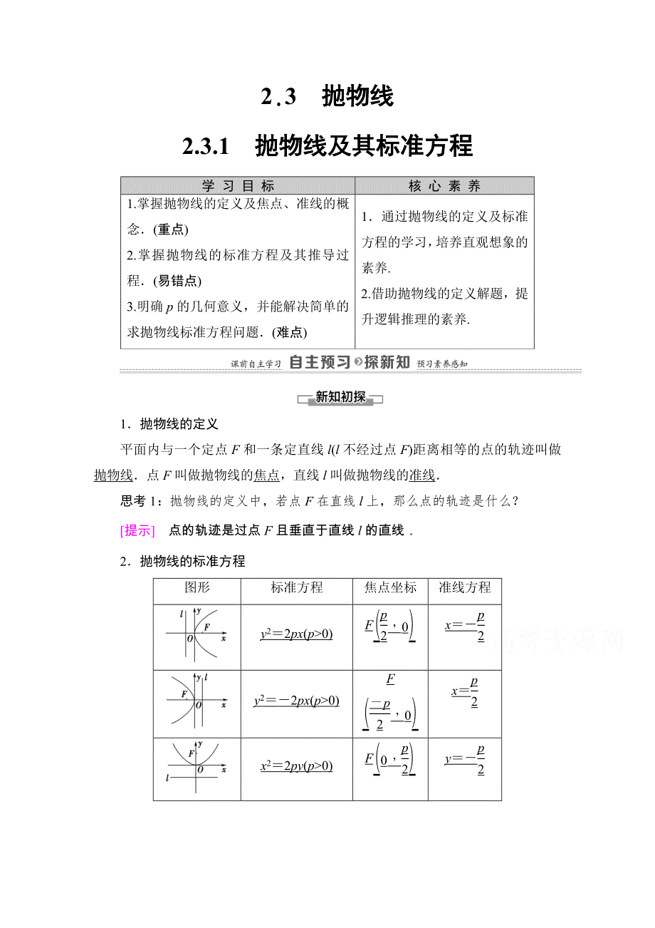 2020-2021学年人教A版数学选修1-1教师用书：第2章 2-3　2-3-1　抛物线及其标准方程 WORD版含解析.doc_第1页