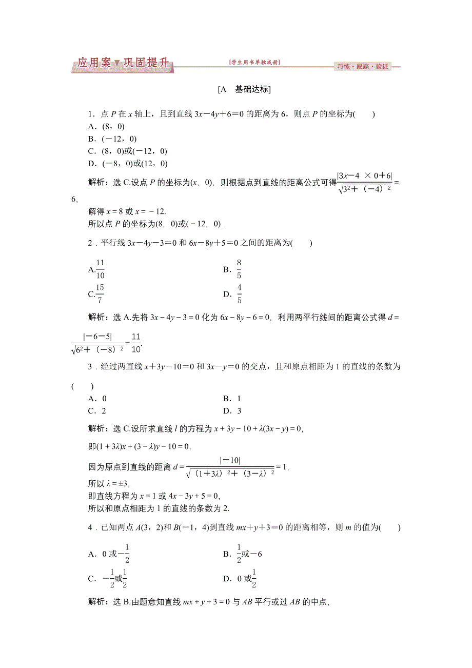 优化课堂2016秋数学人教A版必修2练习：3.3 直线的交点坐标与距离公式（3-4课时） WORD版含解析.doc_第1页