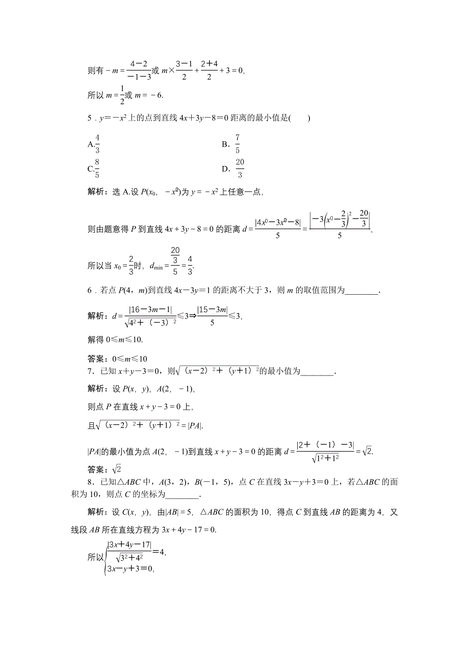 优化课堂2016秋数学人教A版必修2练习：3.3 直线的交点坐标与距离公式（3-4课时） WORD版含解析.doc_第2页