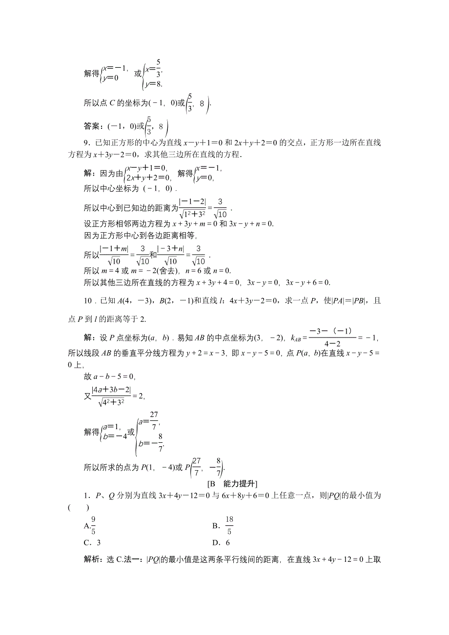 优化课堂2016秋数学人教A版必修2练习：3.3 直线的交点坐标与距离公式（3-4课时） WORD版含解析.doc_第3页