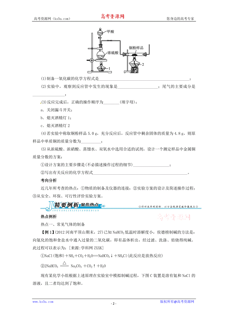 2013届高考化学考前热点再冲刺：专题四2讲 实验方案的设计与评价（真题试做+思路点拨+误区警示+跟踪练习 含答案）.doc_第2页