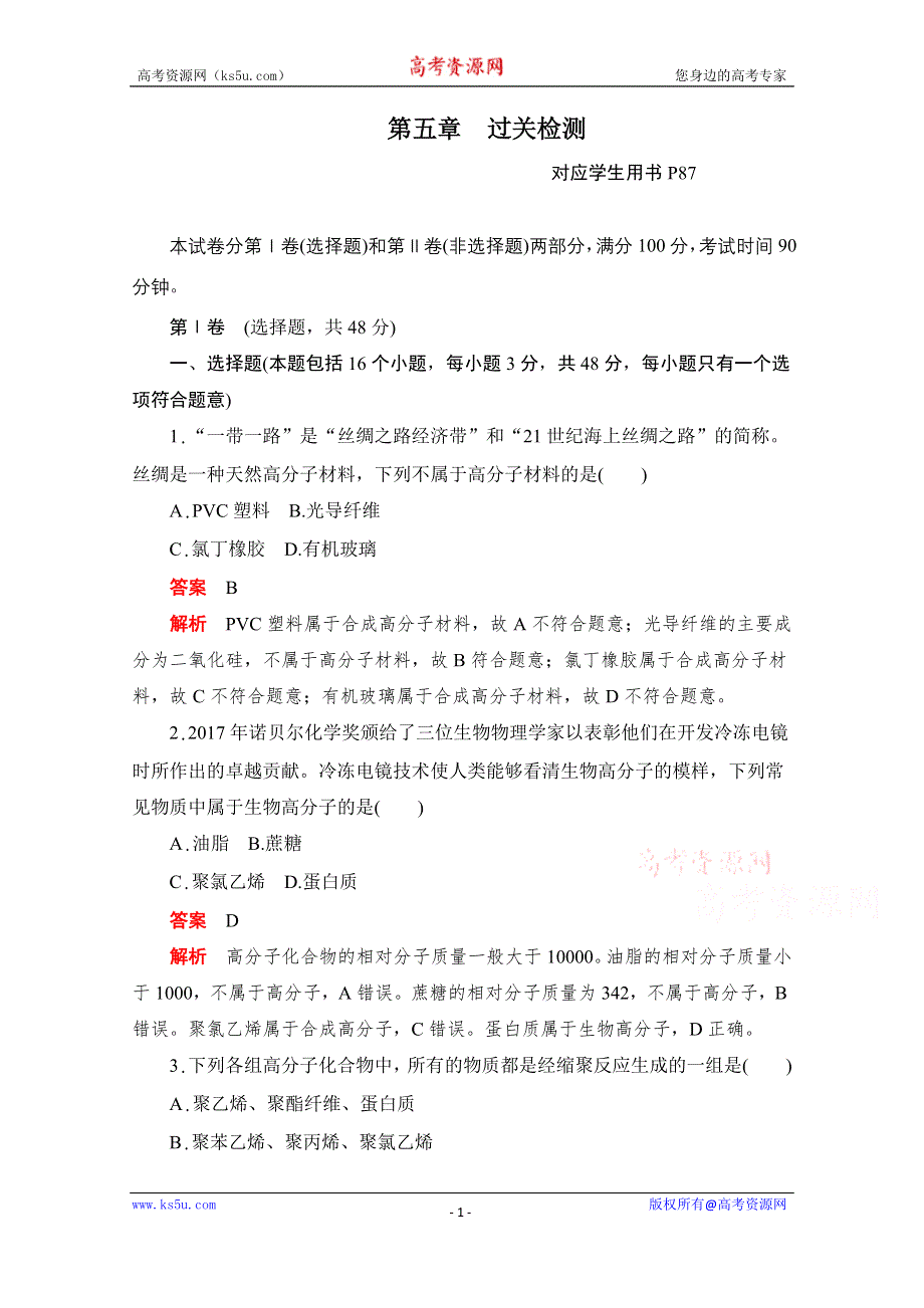 2020化学人教版选修5作业：第五章　过关检测 WORD版含解析.doc_第1页