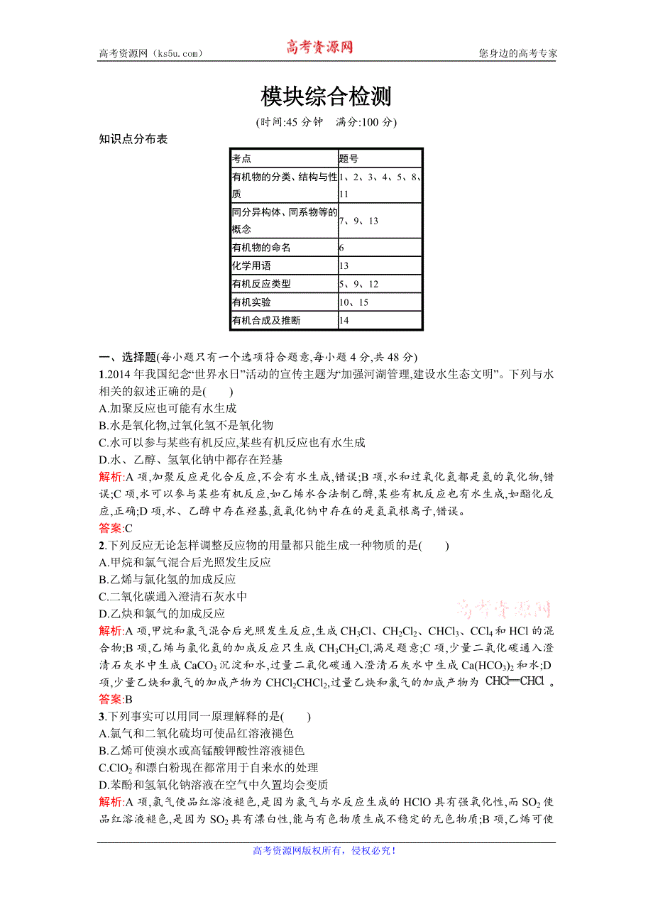 《名校推荐》湖南省常德市一中2016年人教化学选修5模块综合测评（四） WORD版含答案.doc_第1页