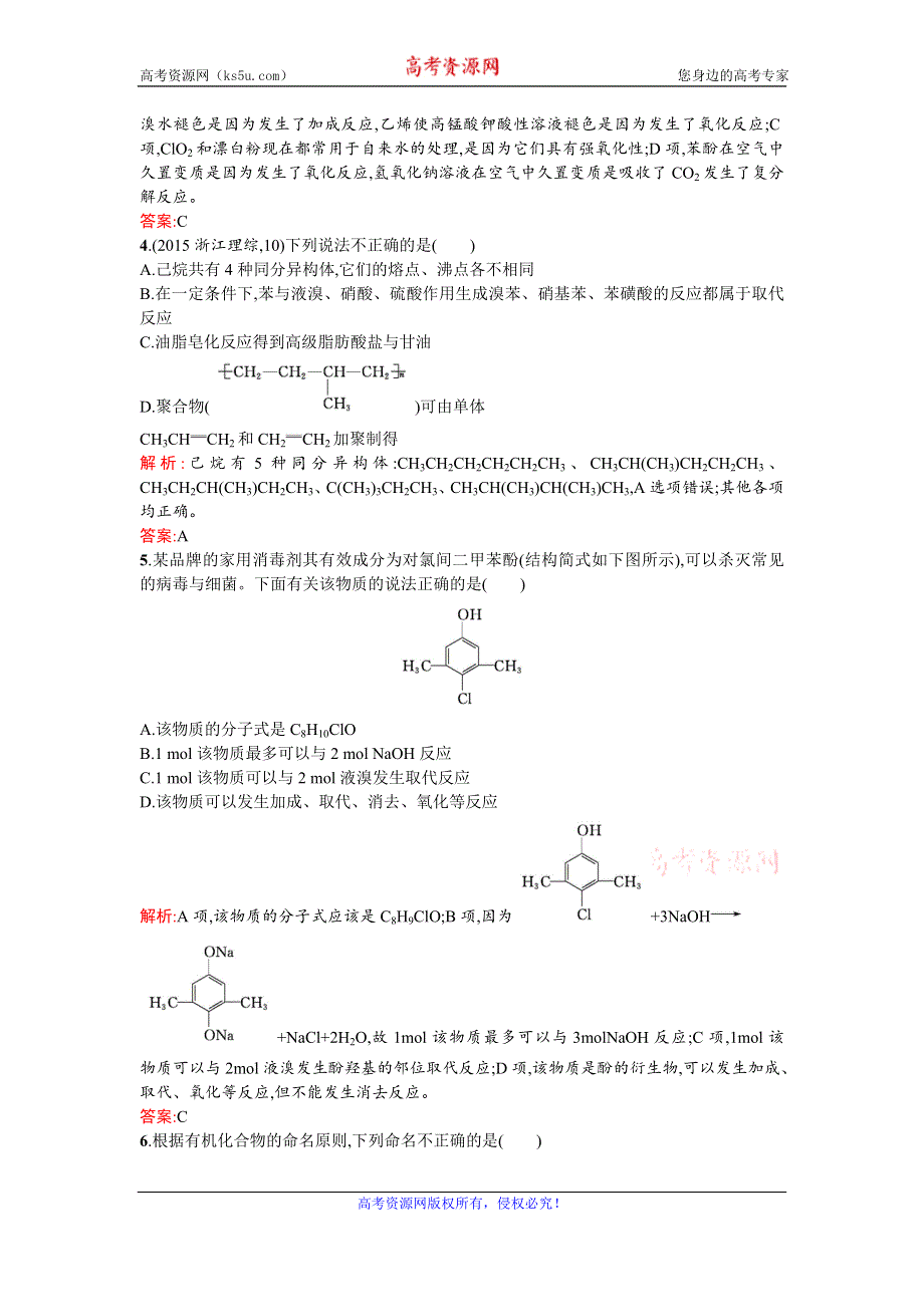 《名校推荐》湖南省常德市一中2016年人教化学选修5模块综合测评（四） WORD版含答案.doc_第2页