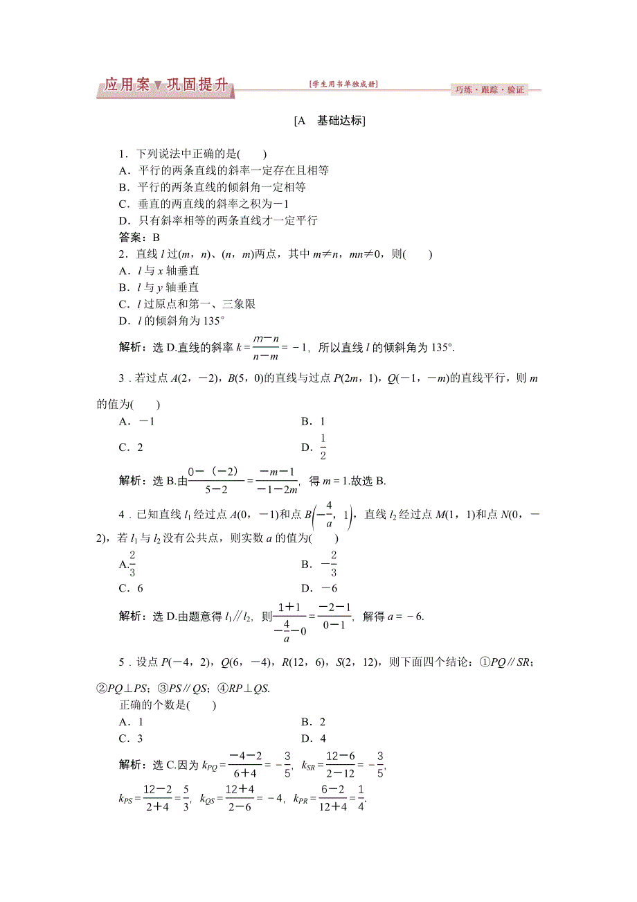 优化课堂2016秋数学人教A版必修2练习：3.1.2 两条直线平行与垂直的判定 WORD版含解析.doc_第1页